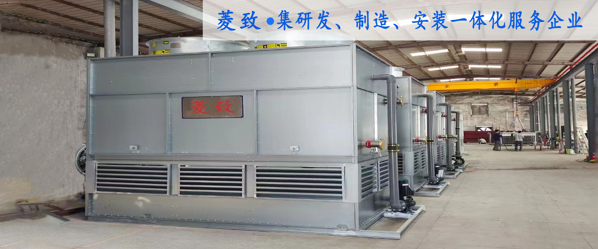 菱致冷却装备无限公司专一于冷却塔研发与出产，锻造精工品德